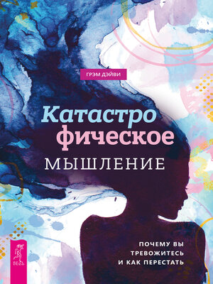 cover image of Катастрофическое мышление